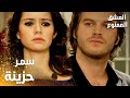 مسلسل العشق الممنوع Aşkı Memnu مقطع من الحلقة 52 مدبلج سمر حزينة على ذهاب مهند من البيت 