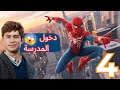العوده بالماضي | Marvel's SpiderMan 2| الحلقه 4 🔥