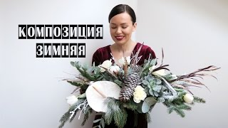 ЗИМНЯЯ КОМПОЗИЦИЯ | ИНТЕРЬЕР | ФЛОРИСТИКА ЗИМНЯЯ КОМПОЗИЦИЯ | ИНТЕРЬЕР | ФЛОРИСТИКА