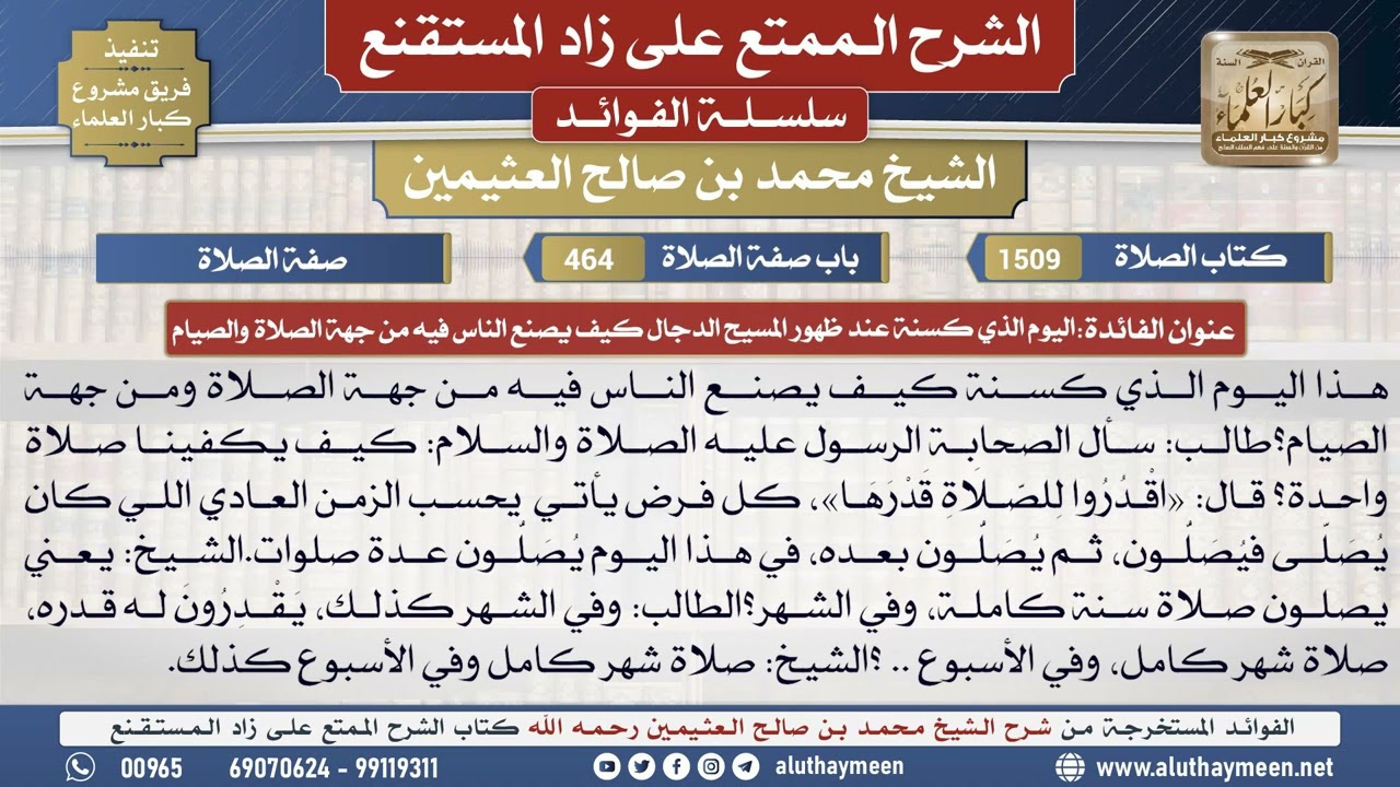 1509اليوم الذي كسنة عند ظهور المسيح الدجال كيف يصنع...📔 الشرح الممتع على زاد المستقنع - ابن عثيمين