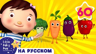 Кушай овощи | И больше детские песни | от Литл Бэйби Бум Кушай овощи | И больше детские песни | от Литл Бэйби Бум