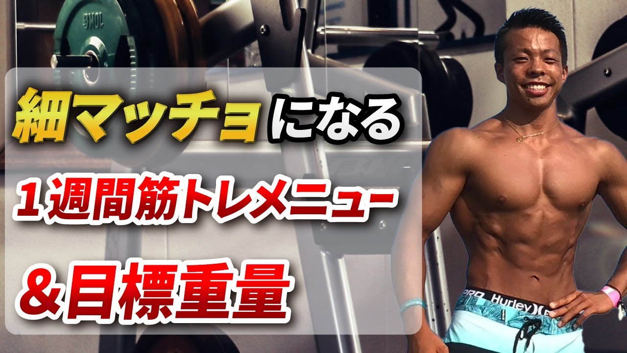 【筋トレ】これだけでOK！1週間筋トレメニュー＆目標重量を徹底解説