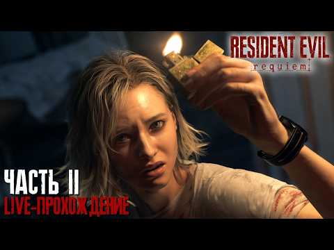 RESIDENT EVIL: Requiem Live-прохождение Часть 2 "Побег из больницы"