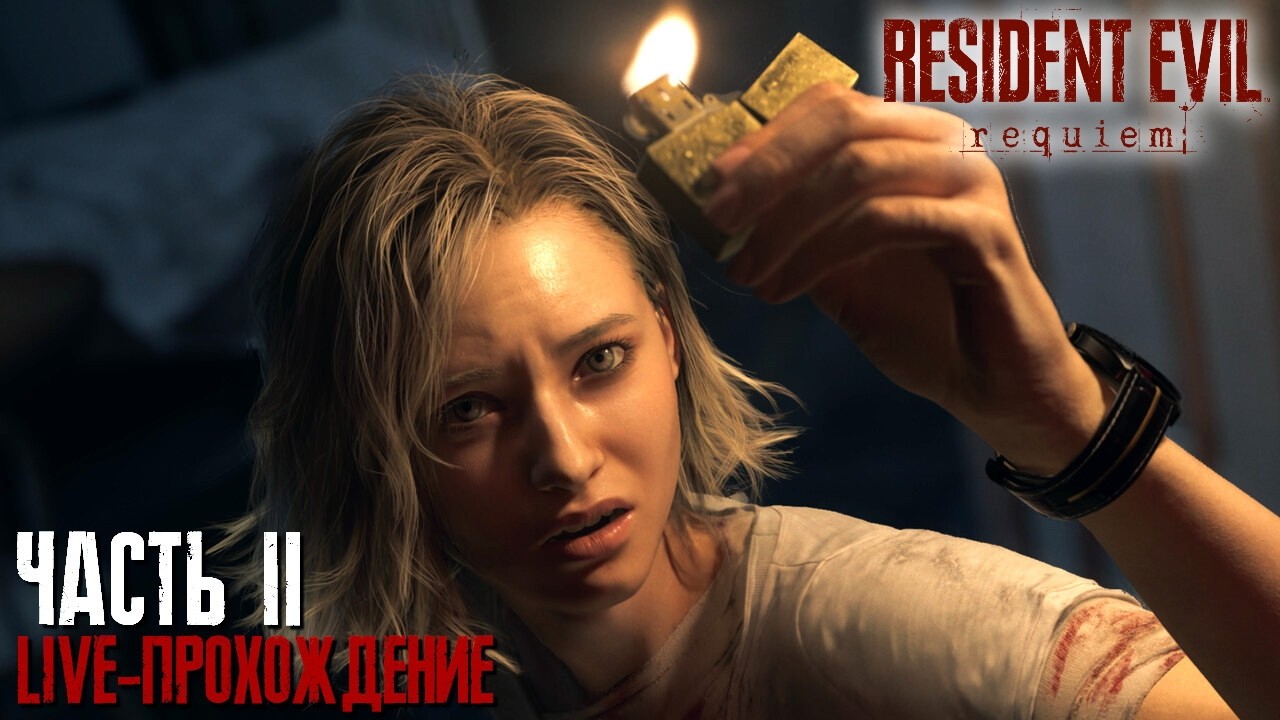 RESIDENT EVIL: Requiem Live-прохождение Часть 2 