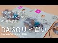 【編み道具紹介】DAISOヤーンガイドリピ買い  hanakokoubou #daiso購入品　0021