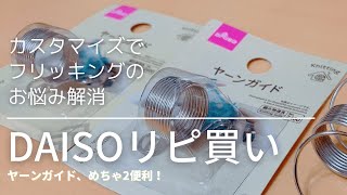 【編み道具紹介】DAISOヤーンガイドリピ買い  hanakokoubou #daiso購入品　0021