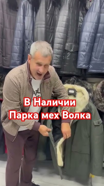 И снова в Наличии. Парка мех Волка - YouTube