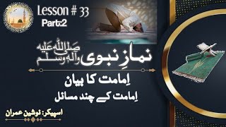 اِمامت کے چند مسائل Namaz e Nabvi Lesson 33 (Part:2) by Nausheen Imran