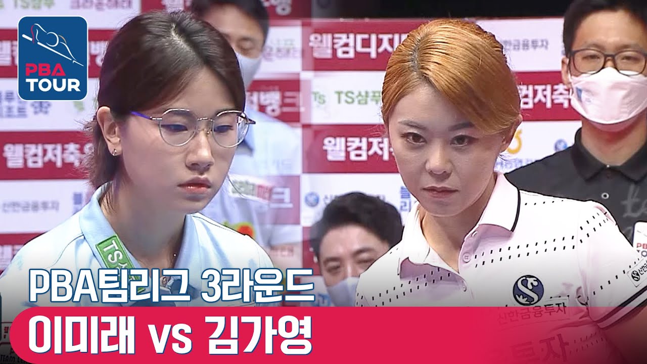🇰🇷이미래 vs 🇰🇷김가영 [PBA팀리그 / DAY6 / 2set]