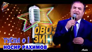 Носир Рахимов Туёна # 1 Nosir Rahimov Tuyona  # 1