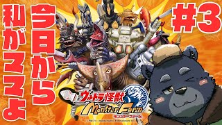 【ウルトラ怪獣モンスターファーム】今日から私がママよ【#3】