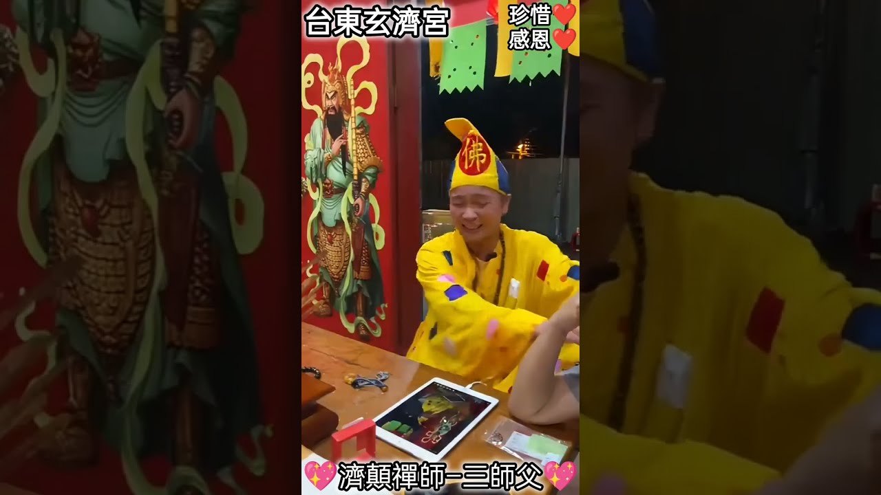 珍惜跪恩 @台東玄濟宮「 師父天庭的生活；大哥真的忙，真正的有夠忙；收公文、批公文；卷宗；文卷；一刻鐘（十五分）；整山的文卷」「靜下心」❤️‍🔥珍惜跪恩 正神佛濟世救人🙏誓愿成為有情有義之人」