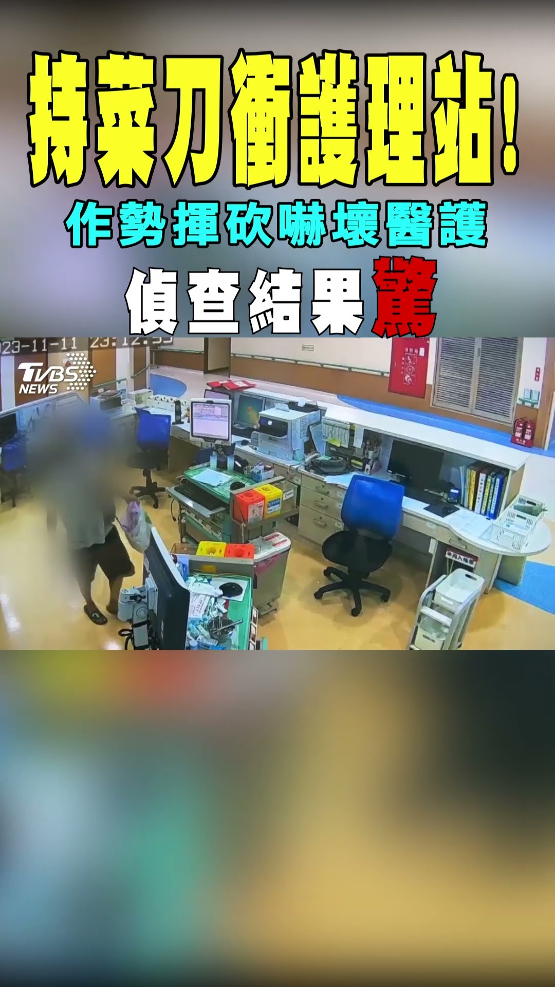 持菜刀衝護理站!作勢揮砍嚇壞醫護 偵查結果驚｜TVBS新聞@TVBSNEWS01