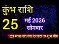कुंभ राशि 25 मई 2026 का राशिफल l Aaj Ka Rashifal Khumbh #kumbharashi #viral #astrology#rashifal#aaj