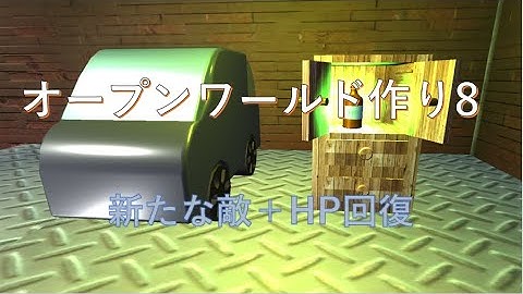 unityでオープンワールドを作りたい #8【敵機4号、回復アイテム】