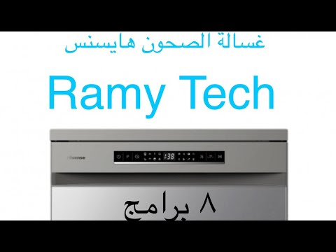 شرح مواصفات و طريقة استخدام غسالة الصحون هايسنس ٨ برامج