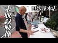 【オモウマい店】エキサイティングな野沢屋本店未収録映像集/Japanese restaurant handling eel on the street