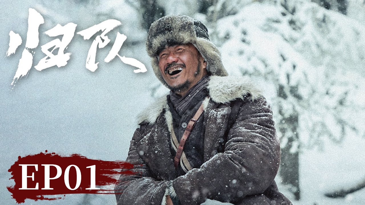 【战争传奇】《归队​》EP 01 抗联小队开局，定八棵松之约  #胡军 #李乃文 #陈靖可