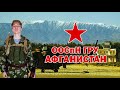 (RUS) Снаряжение и униформа Бойца ООСпН ГРУ Афган 1979-1989г.  Страйкбол. Спецназ ГРУ в Афганистане.
