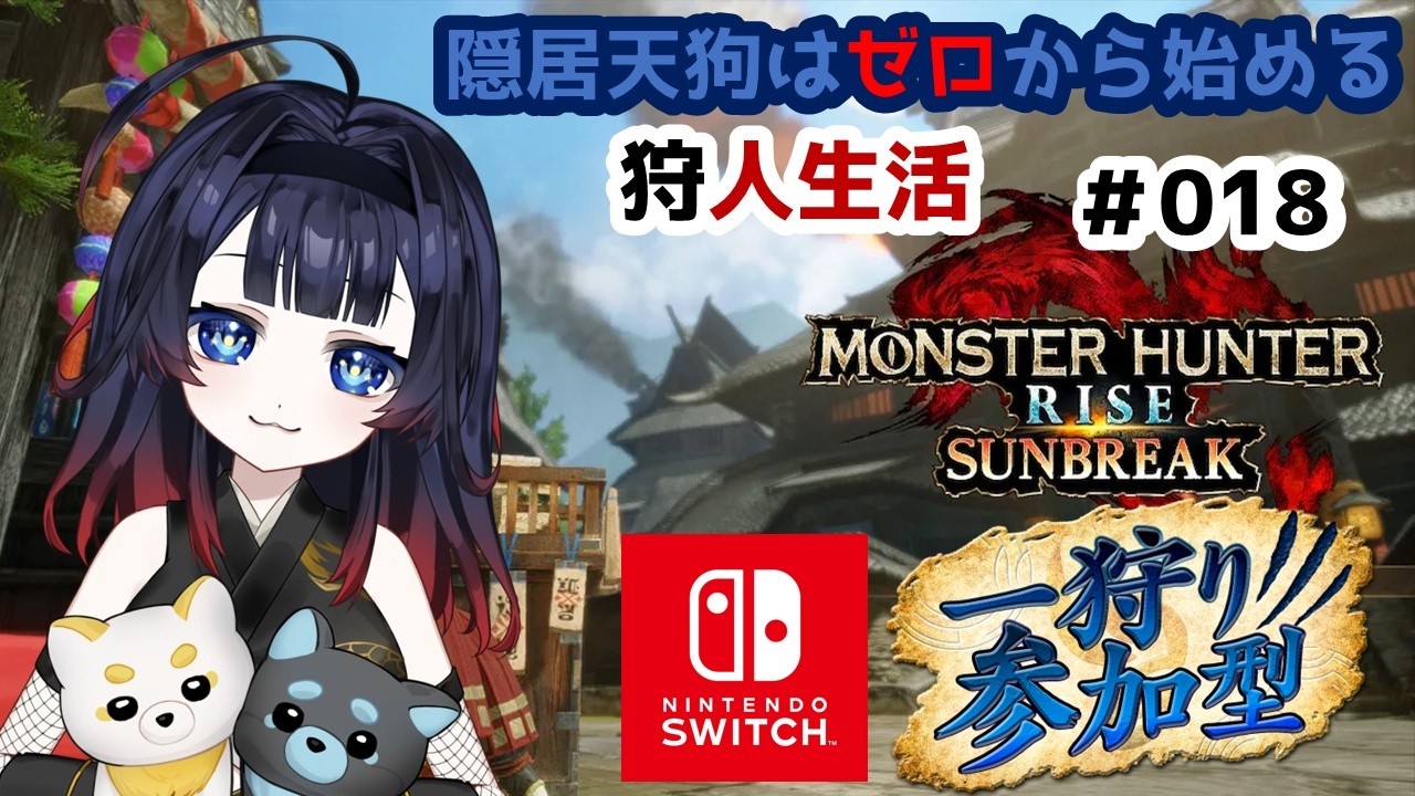 【モンハンライズサンブレイク Switch #18】参加型！ストーリー終わったので装備を揃えれるのじゃ！【#十七夜月かのは #MonsterHunterRise #VTuber】