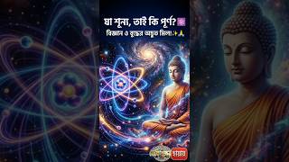 কোয়ান্টাম ফিজিক্স ও বুদ্ধের শূন্যতাবাদ ☸️ মহাবিশ্বের সবচেয়ে বড় রহস্য | Quantum Physics & Buddha ✨