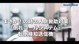 倒れコールシステム 株式会社セキュリティハウス センター オンライン展示会プラットフォームevort エボルト