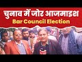 Bar Council of UP के चुनाव को लेकर प्रत्याशियों की जो आजमाइश 