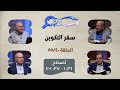 برنامج فاحصين الكتب سفر التكوين أصحاح 36 1 37 1 11 الحلقة 573 