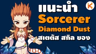 แนะนำ Sorcerer สาย Diamond Dust สเตตัส สกิล ของสวมใส่ [คอส Booster] | Ro GGT