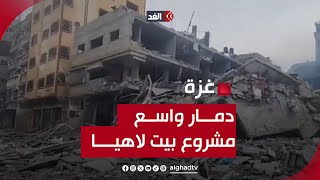 كاميرا الغد ترصد الدمار الذي خلفه القصف الإسرائيلي في منطقة دوار أبو الجديان مشروع بيت لاهيا