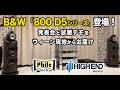 B&W「800 D5」シリーズ登場！ ウィーンから発表会・試聴デモの様子をレポート
