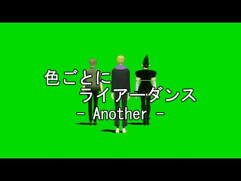 【にじさんじMMD】 色ごとにライアーダンスanother 【固定カメラ】