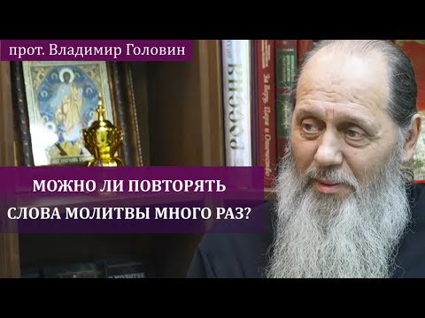 Можно ли повторять про себя несколько раз слова молитвы?