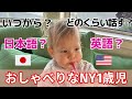 【よく喋る🇯🇵バイリンガル🇺🇸】言葉の発達が凄すぎた!生後6ヶ月~1歳半