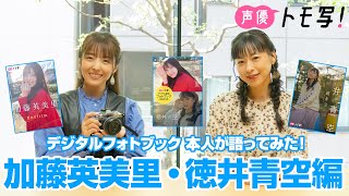 【声優トモ写！加藤英美里×徳井青空】デジタルフォトブック 本人が語ってみた！