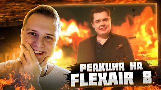 FlexAir 8. Cancellation cataclysm.| РЕАКЦИЯ НА QUARK DOGE