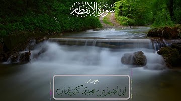 سورة الإنفطار | المصحف المرتل | بصوت الشيخ د. إبراهيم بن محمد كشيدان | رواية حفص عن عاصم