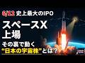 【6月12日スペースX上場の死角】世界が見落とすもう一つの宇宙銘柄の正体（アストロスケール／186A）