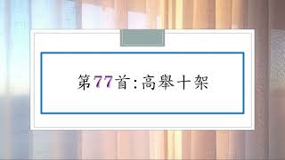 讚美詩第077首：高舉十架