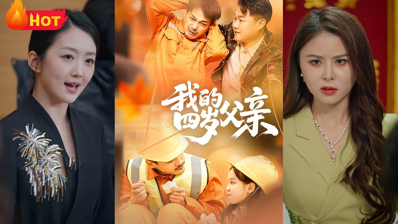 我的四歲父親：智障老爸的護女反擊