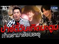 ปาร์ตี้มะตูม ทำเอาดรามาร้อนระอุ | HIGHLIGHT | แฉ 25 ม.ค.64 | GMM25