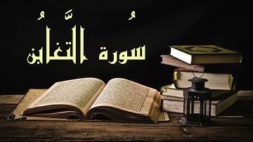سورة التغابن | برواية السوسي عن أبي عمرو | للشيخ: د. أنس بن عبدالله الكندري | 1421 هـ - 2000 م