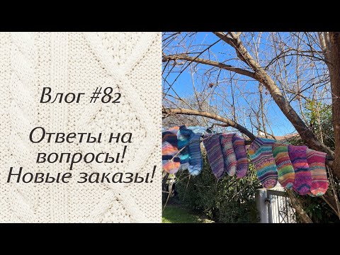 Влог #82 Ответы на вопросы! Новые заказы!