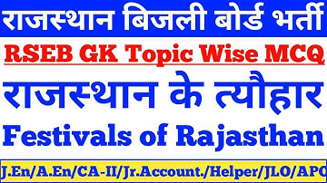 RSEB GK,राजस्थान के त्योंहार,Festivals of Rajasthan,Rajasthan Electricity Board,JE,ASSISTANT,RVPNL,