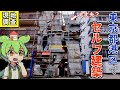 【潜入レポ】東京都心で自力で建築するビルを見学したらヤバすぎた…【ずんだもん＆四国めたん解説】蟻鱒鳶ル