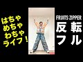 FRUITS ZIPPER Hacha Mecha Wacha Life Dance Practice Mirrored Full FRUITSZIPPER Furupa KawaLabo FRUITS ZIPPER Hacha Mecha Wacha Life Dance Practice Mirrored Full FRUITSZIPPER Furupa KawaLabo