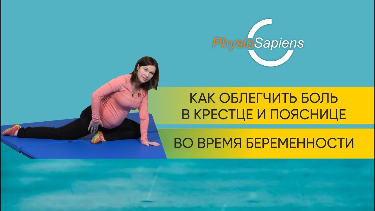 Как облегчить боль в крестце и пояснице во время беременности
