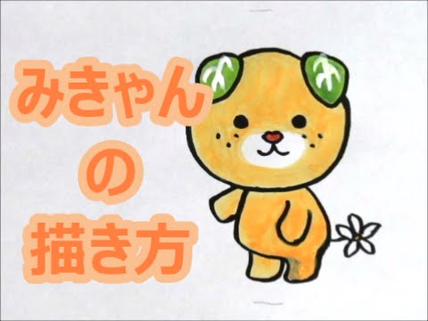 簡単 みきゃんの描き方 ぬり方 いろいろ説明してみた How To Draw Japanese Character Youtube