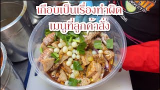 🙏ทำผิดเมนูที่ลูกค้าสั่งขอโทษด้วยนะคะ🥲🥲🥲🥲