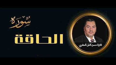 سورة الحاقة  كاملة تلاوة خاشعة للقارئ حسن كامل المغربي Surah Al-Haaqqa- high quality